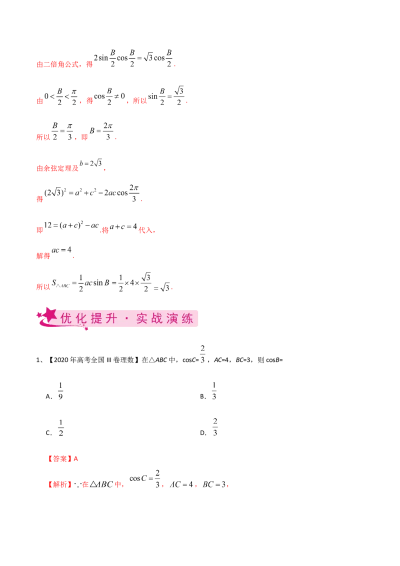 考点31正弦定理、余弦定理（解析版）_02高考数学_新高考复习资料_2022年新高考资料_备战2022年高考数学一轮复习考点帮（新高考地区专用）8.2更新