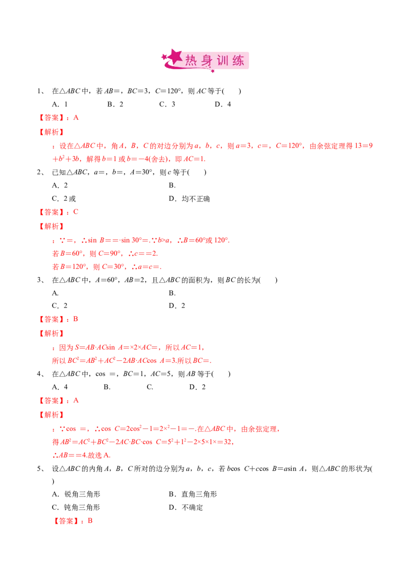 考点31正弦定理、余弦定理（解析版）_02高考数学_新高考复习资料_2022年新高考资料_备战2022年高考数学一轮复习考点帮（新高考地区专用）8.2更新