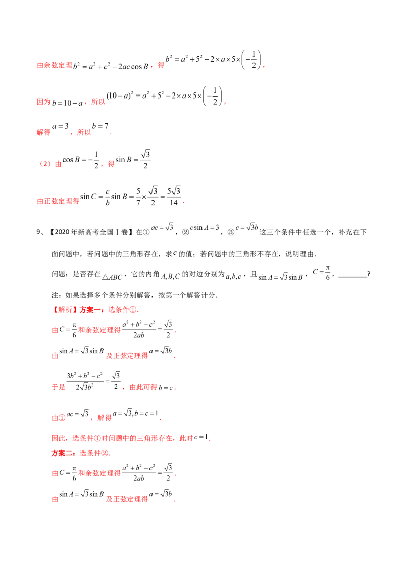考点31正弦定理、余弦定理（解析版）_02高考数学_新高考复习资料_2022年新高考资料_备战2022年高考数学一轮复习考点帮（新高考地区专用）8.2更新