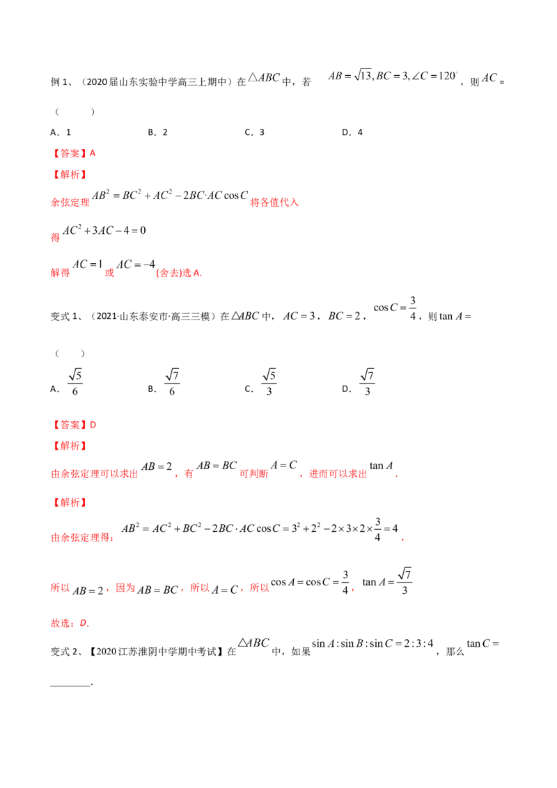 考点31正弦定理、余弦定理（解析版）_02高考数学_新高考复习资料_2022年新高考资料_备战2022年高考数学一轮复习考点帮（新高考地区专用）8.2更新