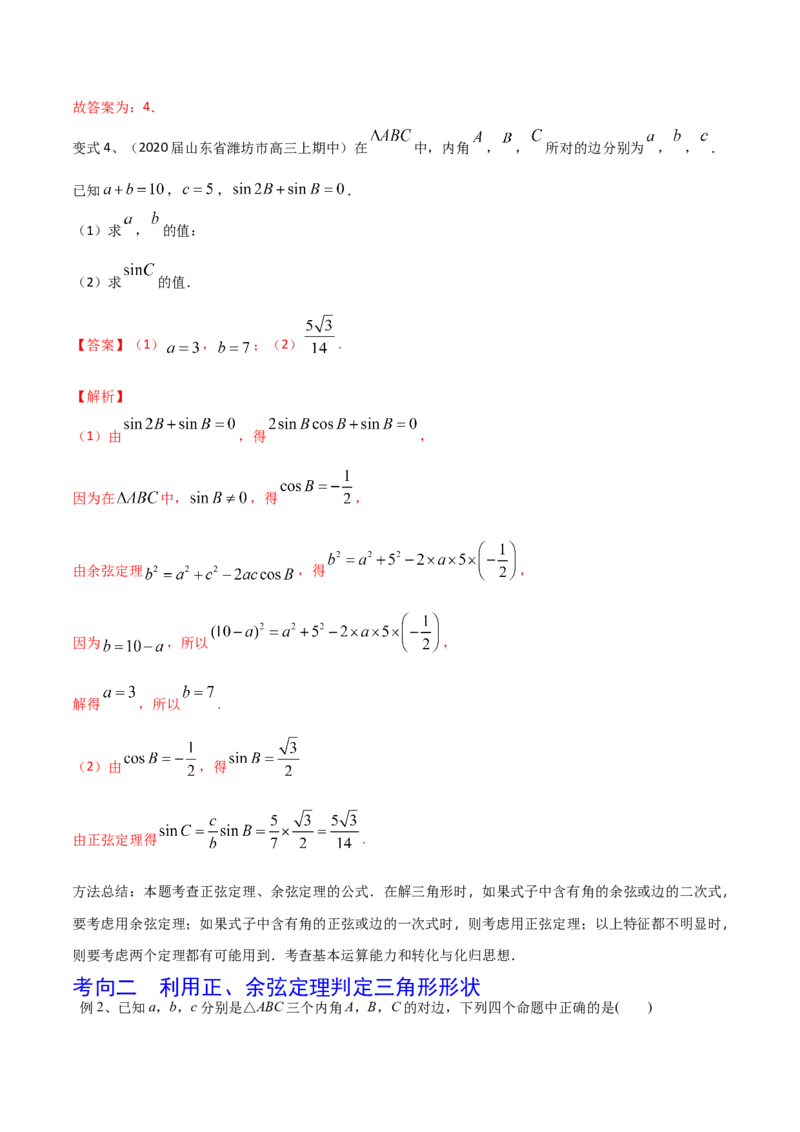 考点31正弦定理、余弦定理（解析版）_02高考数学_新高考复习资料_2022年新高考资料_备战2022年高考数学一轮复习考点帮（新高考地区专用）8.2更新