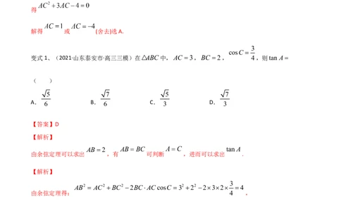 考点31正弦定理、余弦定理（解析版）_02高考数学_新高考复习资料_2022年新高考资料_备战2022年高考数学一轮复习考点帮（新高考地区专用）8.2更新