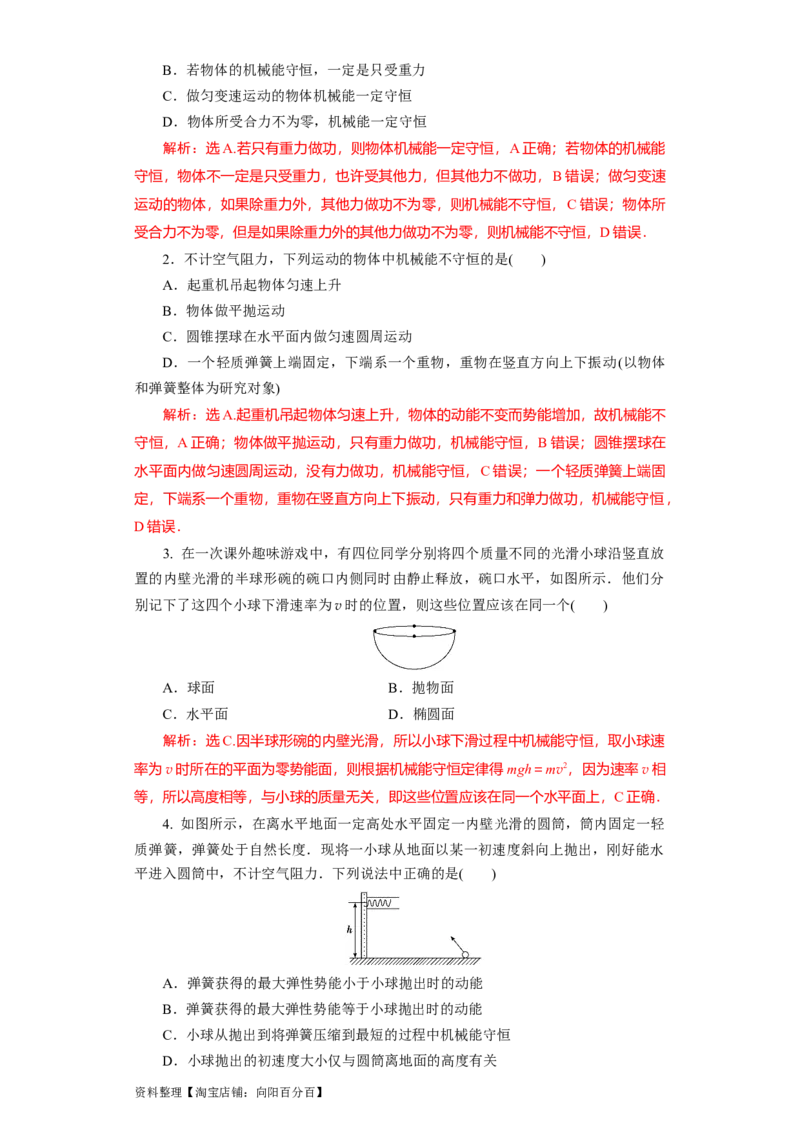 第18讲　机械能守恒定律及其应用（解析版）_04高考物理_新高考复习资料_2024新高考复习资料_一轮复习资料_完划重点2024年高考一轮复习精细讲义