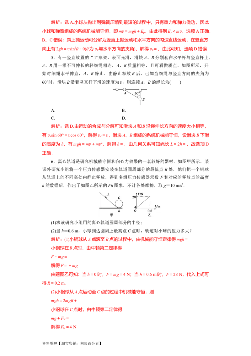 第18讲　机械能守恒定律及其应用（解析版）_04高考物理_新高考复习资料_2024新高考复习资料_一轮复习资料_完划重点2024年高考一轮复习精细讲义