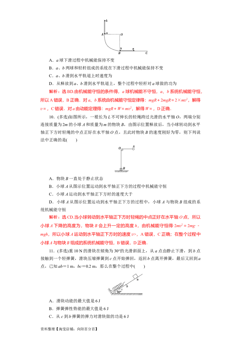 第18讲　机械能守恒定律及其应用（解析版）_04高考物理_新高考复习资料_2024新高考复习资料_一轮复习资料_完划重点2024年高考一轮复习精细讲义