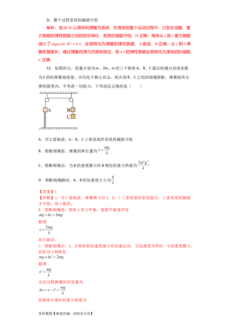 第18讲　机械能守恒定律及其应用（解析版）_04高考物理_新高考复习资料_2024新高考复习资料_一轮复习资料_完划重点2024年高考一轮复习精细讲义