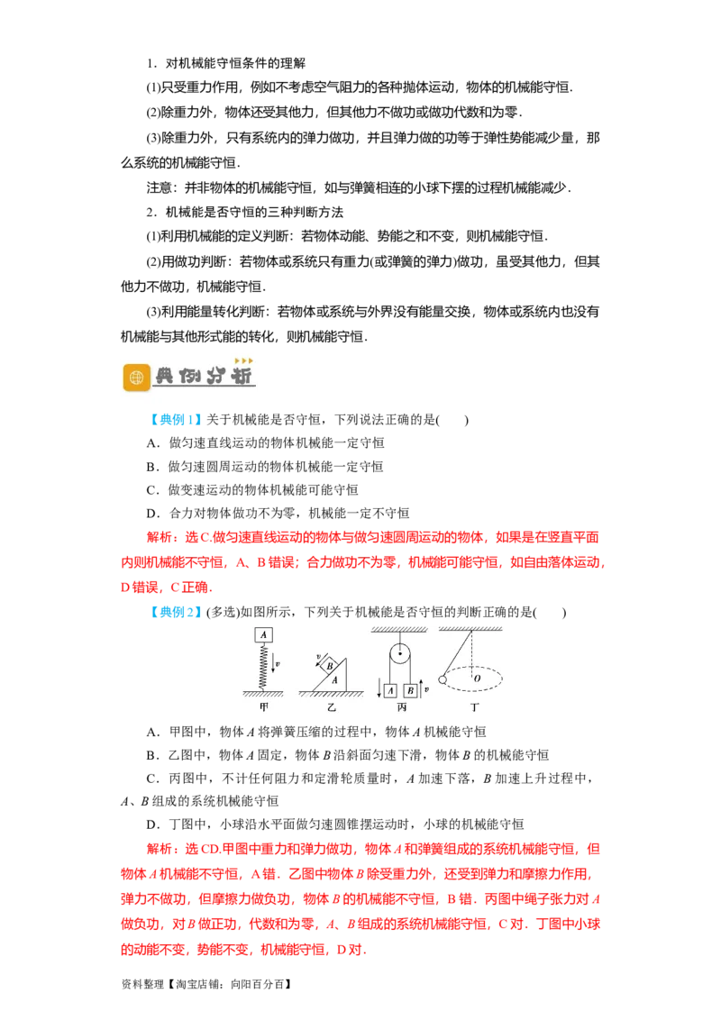 第18讲　机械能守恒定律及其应用（解析版）_04高考物理_新高考复习资料_2024新高考复习资料_一轮复习资料_完划重点2024年高考一轮复习精细讲义