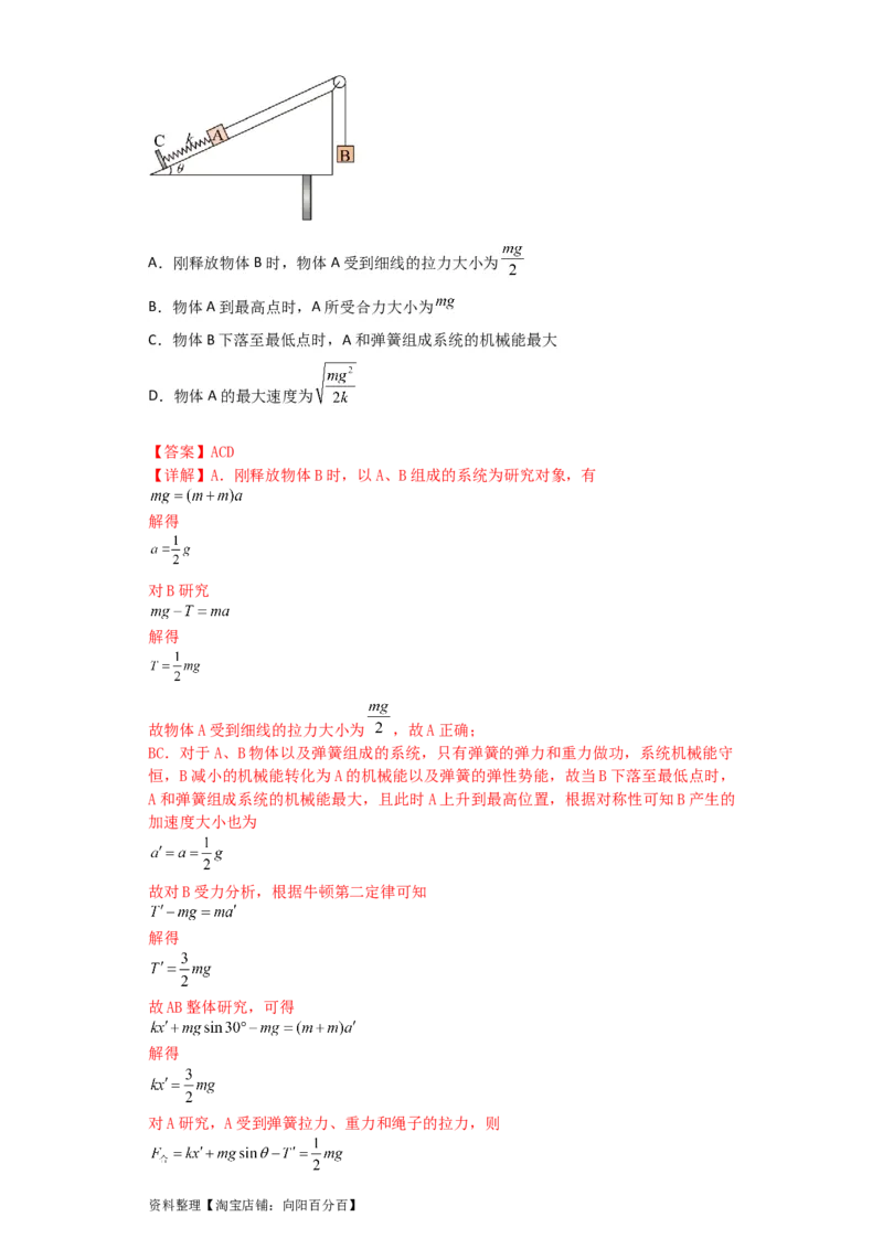 第18讲　机械能守恒定律及其应用（解析版）_04高考物理_新高考复习资料_2024新高考复习资料_一轮复习资料_完划重点2024年高考一轮复习精细讲义