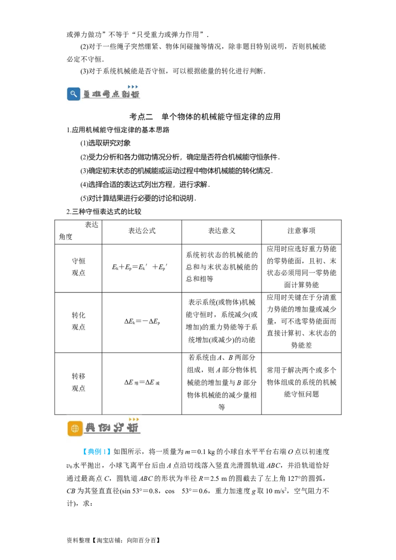 第18讲　机械能守恒定律及其应用（解析版）_04高考物理_新高考复习资料_2024新高考复习资料_一轮复习资料_完划重点2024年高考一轮复习精细讲义