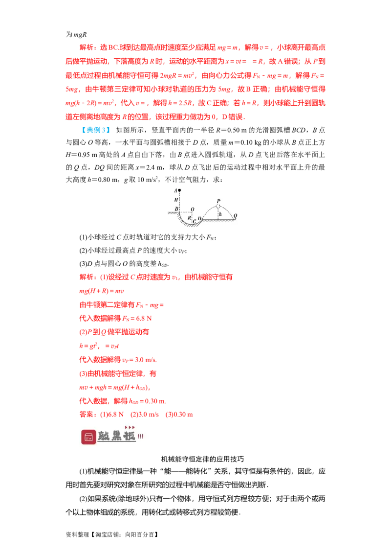 第18讲　机械能守恒定律及其应用（解析版）_04高考物理_新高考复习资料_2024新高考复习资料_一轮复习资料_完划重点2024年高考一轮复习精细讲义