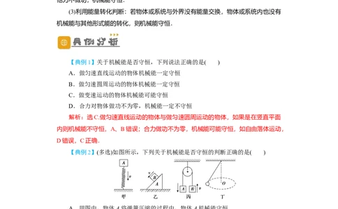 第18讲　机械能守恒定律及其应用（解析版）_04高考物理_新高考复习资料_2024新高考复习资料_一轮复习资料_完划重点2024年高考一轮复习精细讲义