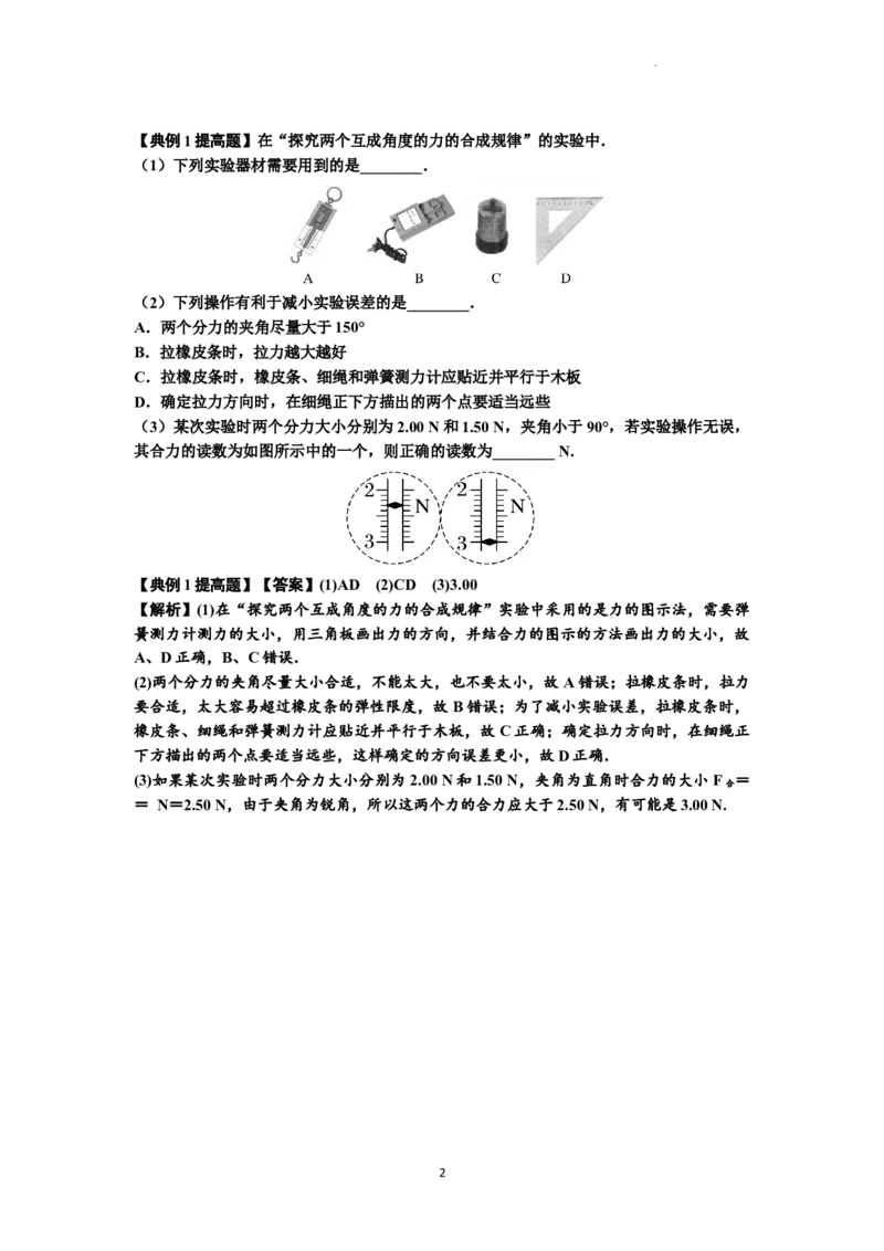 知识点10：探究两个互成角度的力的合成规律（提高解析版）_04高考物理_通用版（老高考）复习资料_2024年复习资料_提高版2024届高考物理一轮复习讲义及对应练习