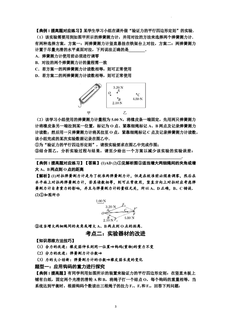知识点10：探究两个互成角度的力的合成规律（提高解析版）_04高考物理_通用版（老高考）复习资料_2024年复习资料_提高版2024届高考物理一轮复习讲义及对应练习