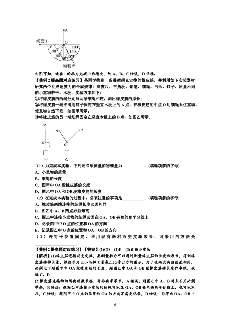 知识点10：探究两个互成角度的力的合成规律（提高解析版）_04高考物理_通用版（老高考）复习资料_2024年复习资料_提高版2024届高考物理一轮复习讲义及对应练习