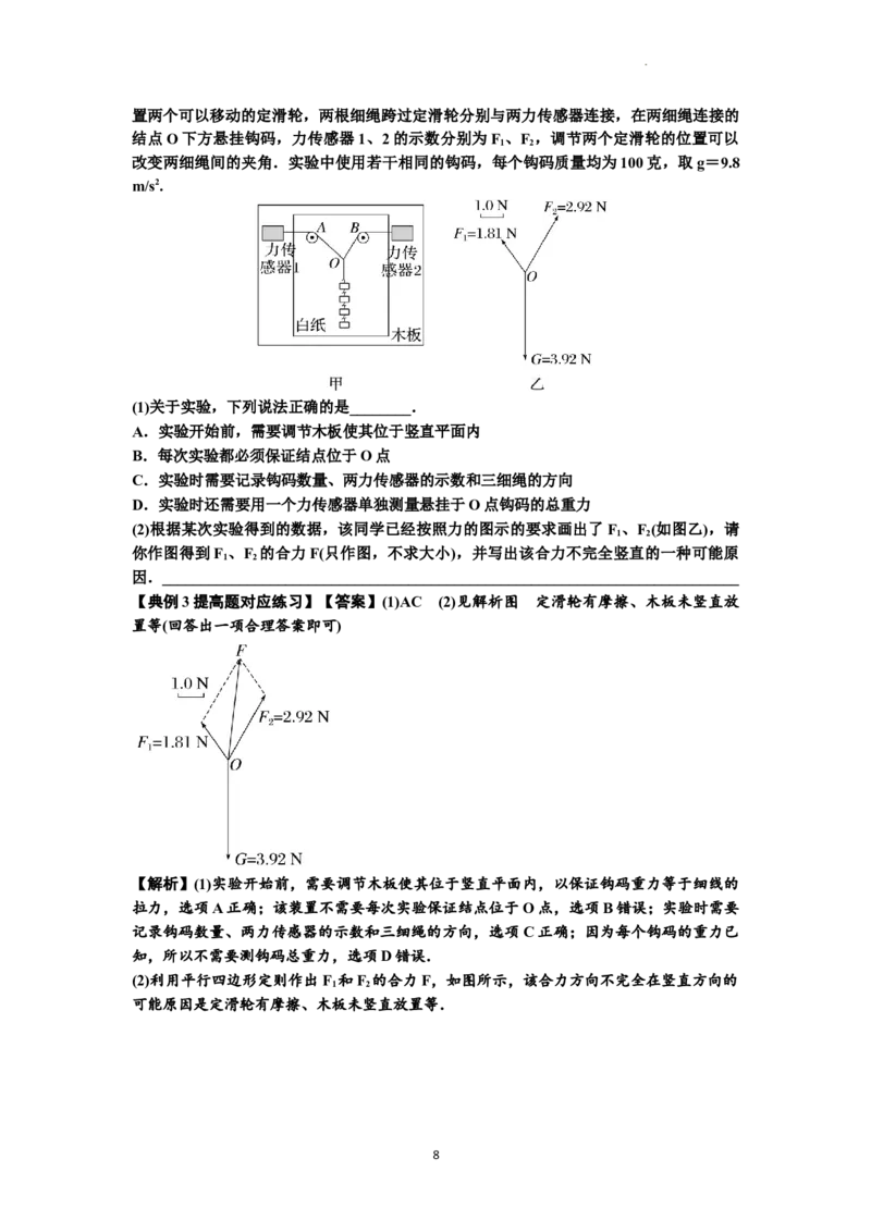 知识点10：探究两个互成角度的力的合成规律（提高解析版）_04高考物理_通用版（老高考）复习资料_2024年复习资料_提高版2024届高考物理一轮复习讲义及对应练习