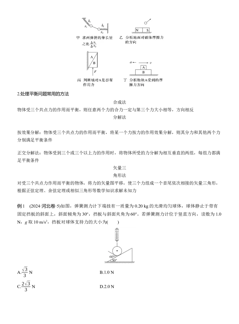 第一篇　专题一　第1讲　力与物体的平衡_04高考物理_2025年新高考资料_二轮复习_2025年高考物理大二轮_2025物理二轮专题复习学生用书Word版文档_大二轮专题复习讲义