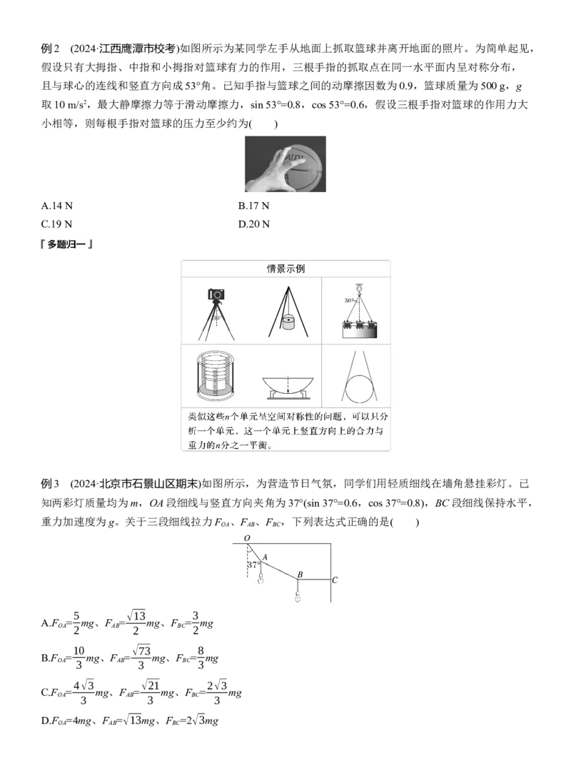 第一篇　专题一　第1讲　力与物体的平衡_04高考物理_2025年新高考资料_二轮复习_2025年高考物理大二轮_2025物理二轮专题复习学生用书Word版文档_大二轮专题复习讲义