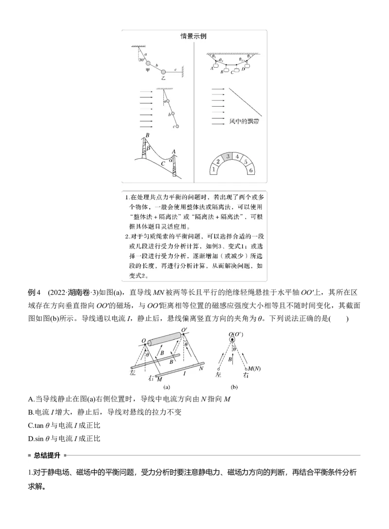 第一篇　专题一　第1讲　力与物体的平衡_04高考物理_2025年新高考资料_二轮复习_2025年高考物理大二轮_2025物理二轮专题复习学生用书Word版文档_大二轮专题复习讲义