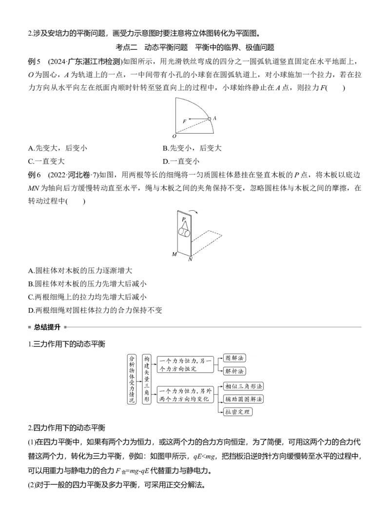 第一篇　专题一　第1讲　力与物体的平衡_04高考物理_2025年新高考资料_二轮复习_2025年高考物理大二轮_2025物理二轮专题复习学生用书Word版文档_大二轮专题复习讲义