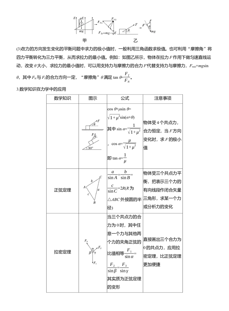 第一篇　专题一　第1讲　力与物体的平衡_04高考物理_2025年新高考资料_二轮复习_2025年高考物理大二轮_2025物理二轮专题复习学生用书Word版文档_大二轮专题复习讲义