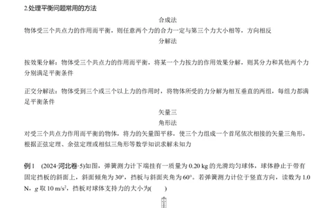 第一篇　专题一　第1讲　力与物体的平衡_04高考物理_2025年新高考资料_二轮复习_2025年高考物理大二轮_2025物理二轮专题复习学生用书Word版文档_大二轮专题复习讲义