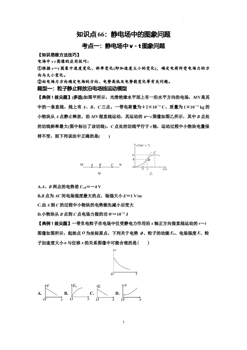 知识点66：静电场中的图象问题（拔尖原卷版）_04高考物理_新高考复习资料_2024新高考复习资料_一轮复习资料_拔尖版2024届高考物理一轮复习讲义及对应练习