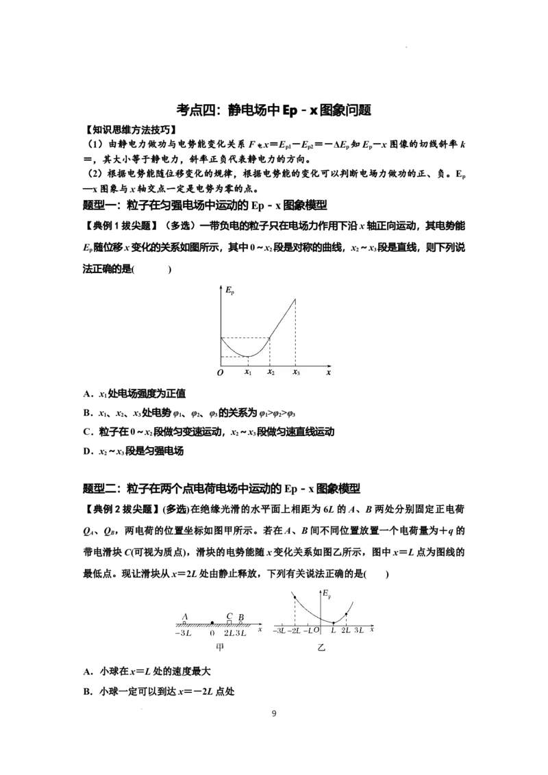 知识点66：静电场中的图象问题（拔尖原卷版）_04高考物理_新高考复习资料_2024新高考复习资料_一轮复习资料_拔尖版2024届高考物理一轮复习讲义及对应练习