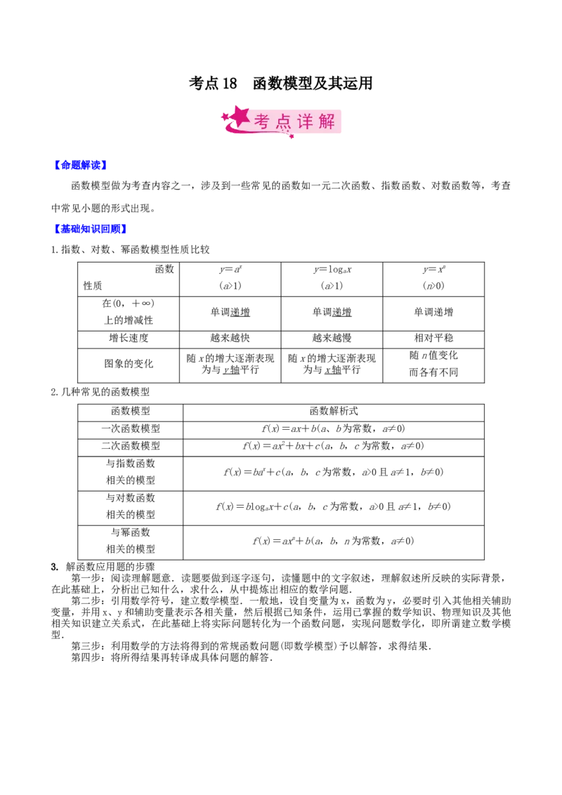 考点18函数模型及其运用（原卷版）_02高考数学_新高考复习资料_2022年新高考资料_备战2022年高考数学一轮复习考点帮（新高考地区专用）8.2更新