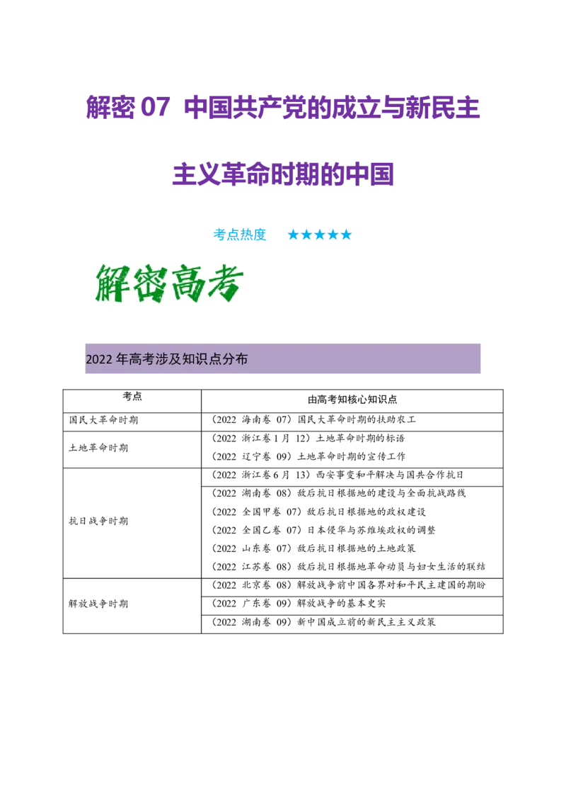 解密07中国的成立与新民主主义革命时期的中国（复习讲义）-高频考点解密2023年高考历史二轮复习讲义+分层训练_07高考历史_新高考复习资料_2023年新高考复习资料