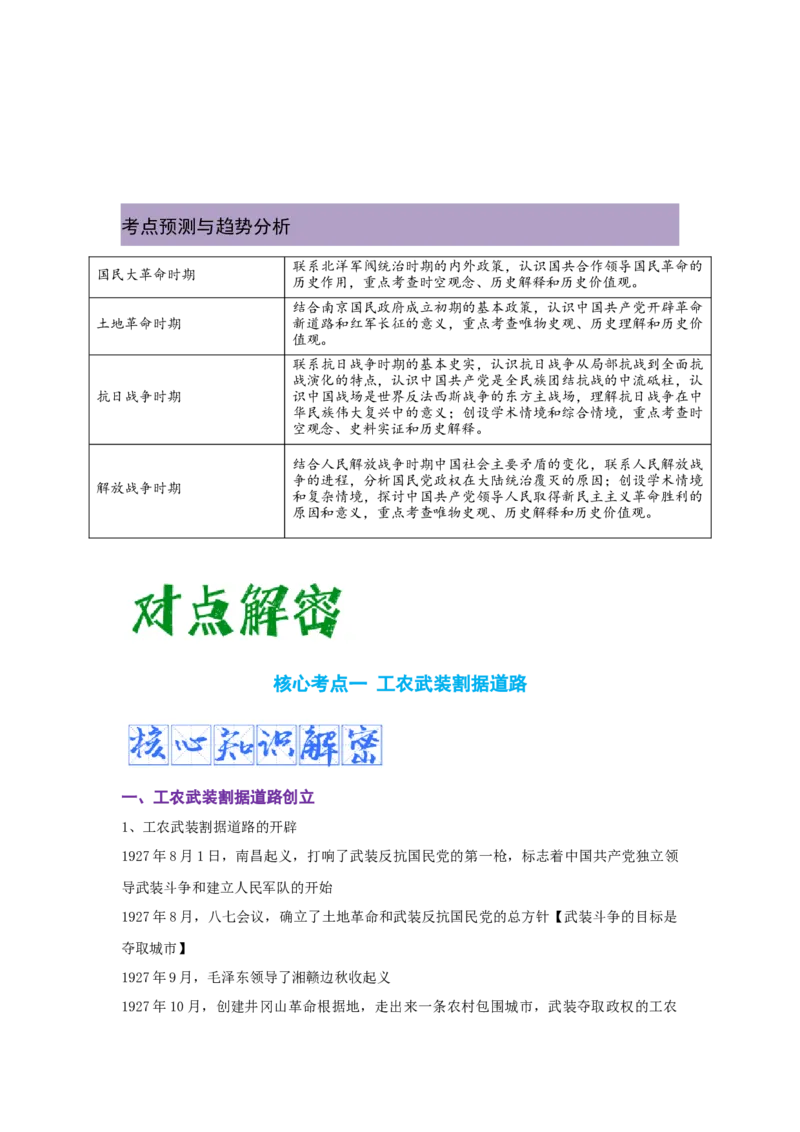 解密07中国的成立与新民主主义革命时期的中国（复习讲义）-高频考点解密2023年高考历史二轮复习讲义+分层训练_07高考历史_新高考复习资料_2023年新高考复习资料
