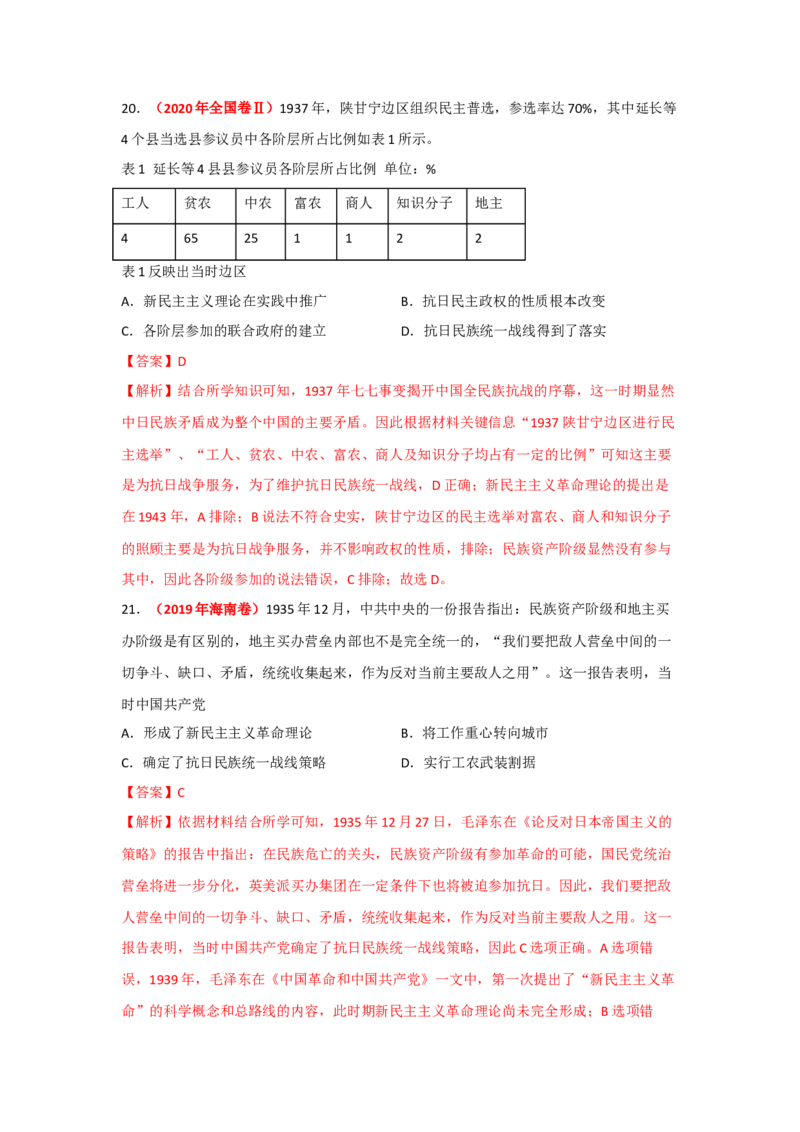 解密07中国的成立与新民主主义革命时期的中国（复习讲义）-高频考点解密2023年高考历史二轮复习讲义+分层训练_07高考历史_新高考复习资料_2023年新高考复习资料