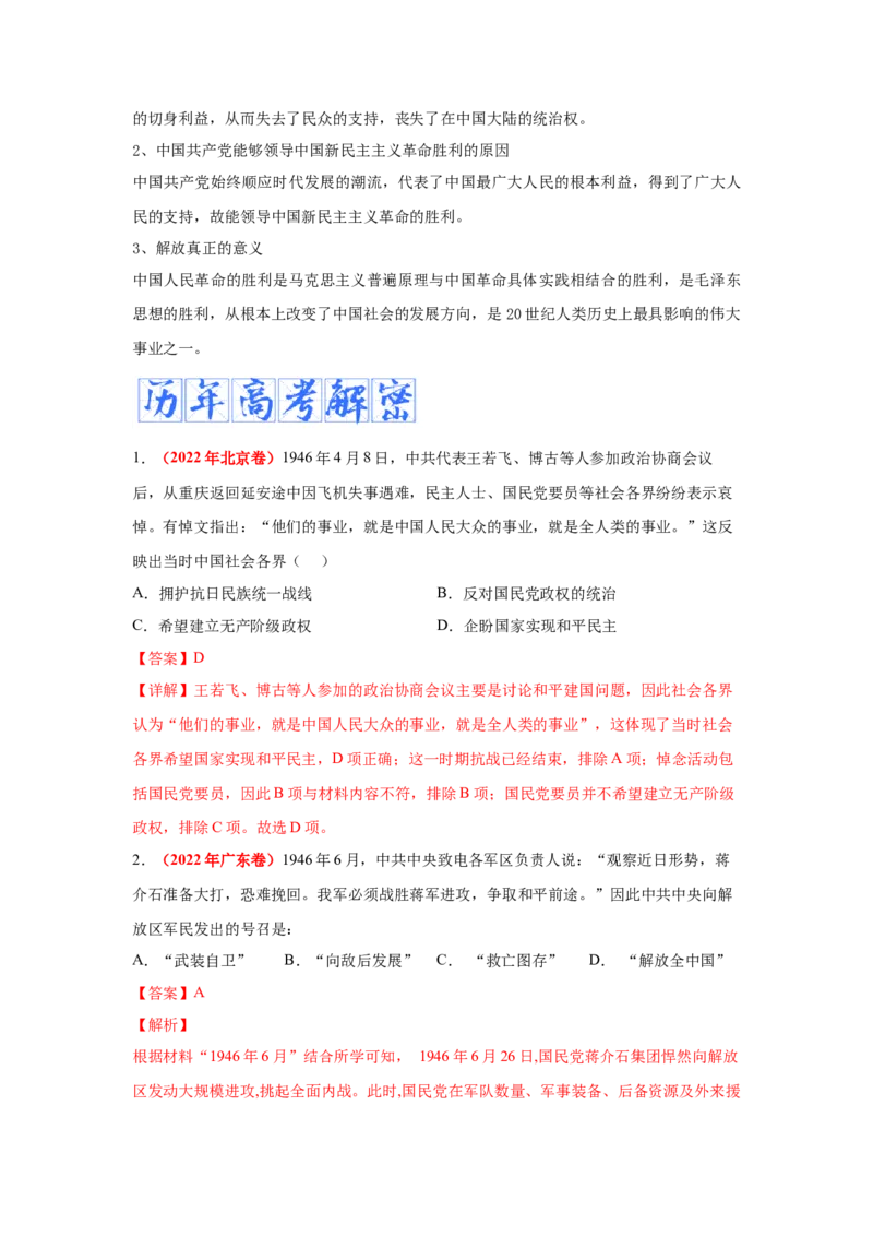 解密07中国的成立与新民主主义革命时期的中国（复习讲义）-高频考点解密2023年高考历史二轮复习讲义+分层训练_07高考历史_新高考复习资料_2023年新高考复习资料
