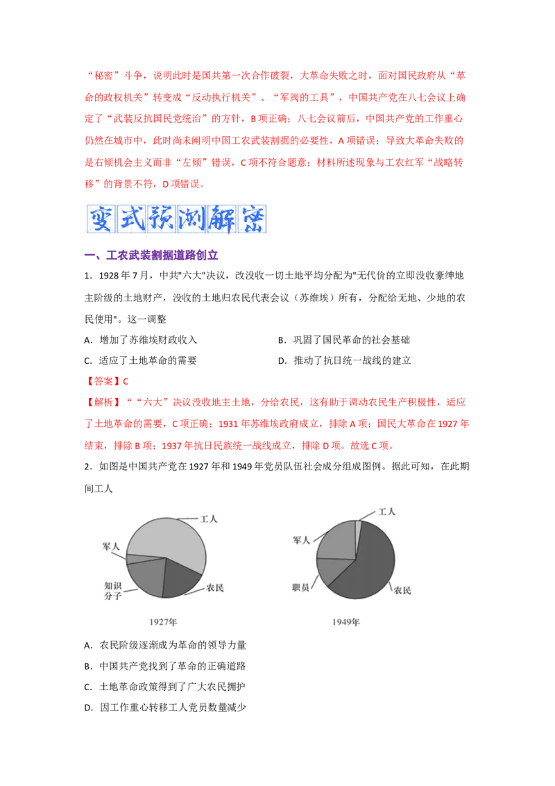 解密07中国的成立与新民主主义革命时期的中国（复习讲义）-高频考点解密2023年高考历史二轮复习讲义+分层训练_07高考历史_新高考复习资料_2023年新高考复习资料