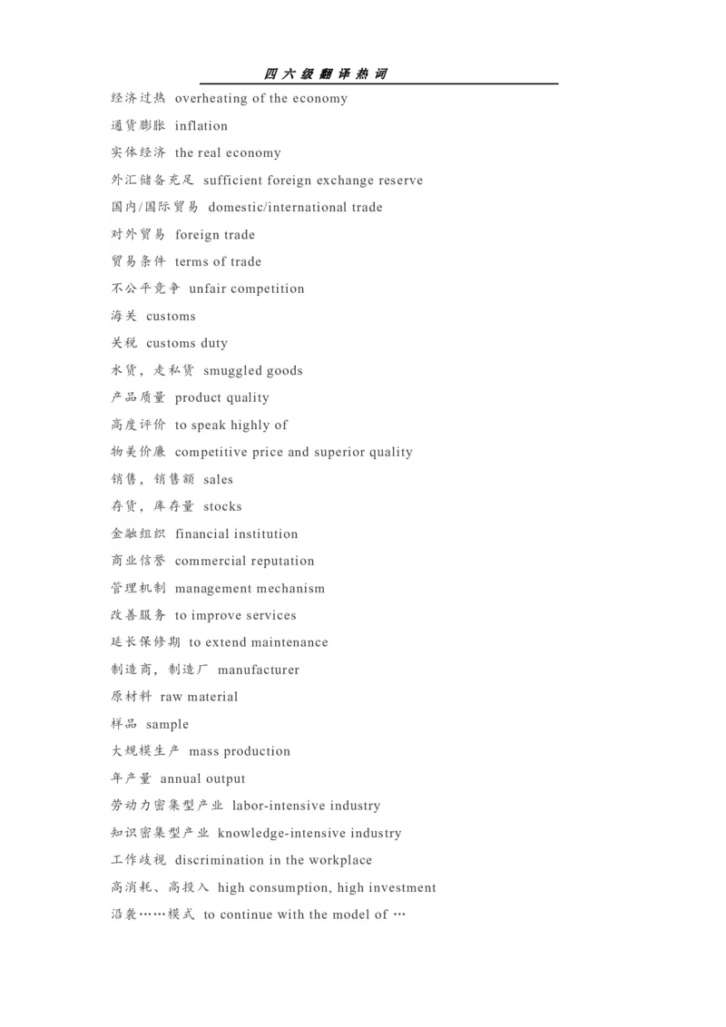 四六级翻译热词_最新更新，视频都在这_2026、6月四级速转存易和谐_0、2025年12月四级_00.学丞四级全程班刘晓燕_00讲义资料_《四六级翻译大全汇总》