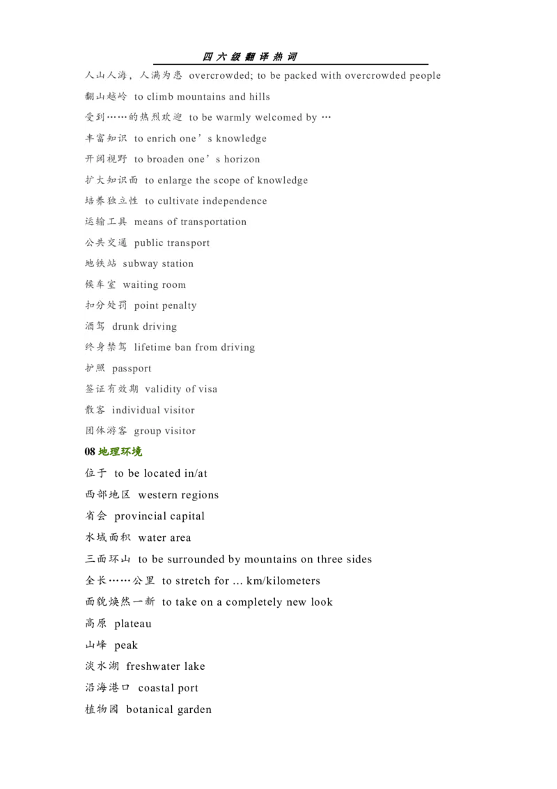 四六级翻译热词_最新更新，视频都在这_2026、6月四级速转存易和谐_0、2025年12月四级_00.学丞四级全程班刘晓燕_00讲义资料_《四六级翻译大全汇总》