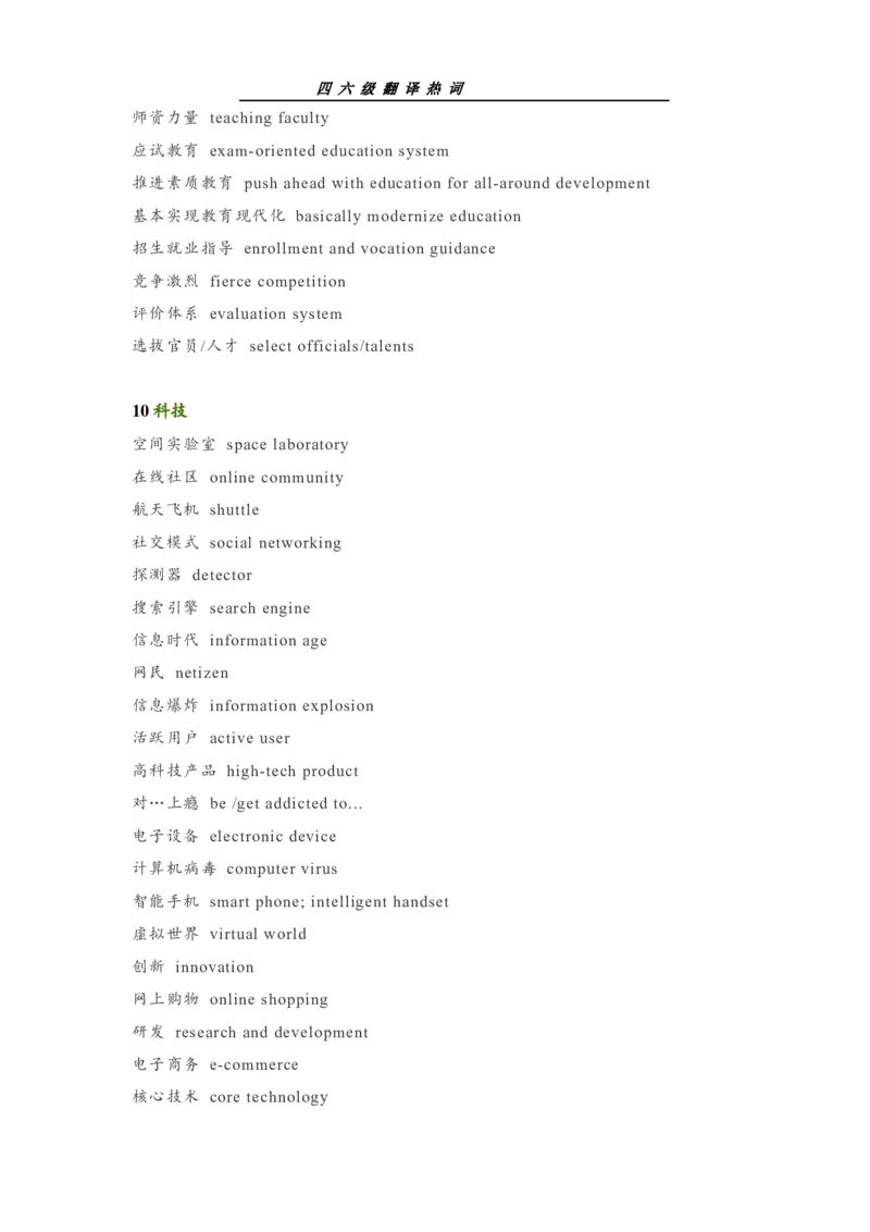 四六级翻译热词_最新更新，视频都在这_2026、6月四级速转存易和谐_0、2025年12月四级_00.学丞四级全程班刘晓燕_00讲义资料_《四六级翻译大全汇总》