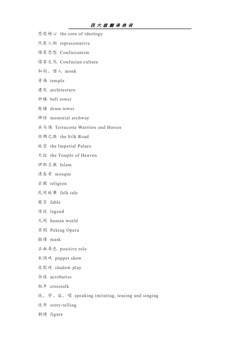 四六级翻译热词_最新更新，视频都在这_2026、6月四级速转存易和谐_0、2025年12月四级_00.学丞四级全程班刘晓燕_00讲义资料_《四六级翻译大全汇总》