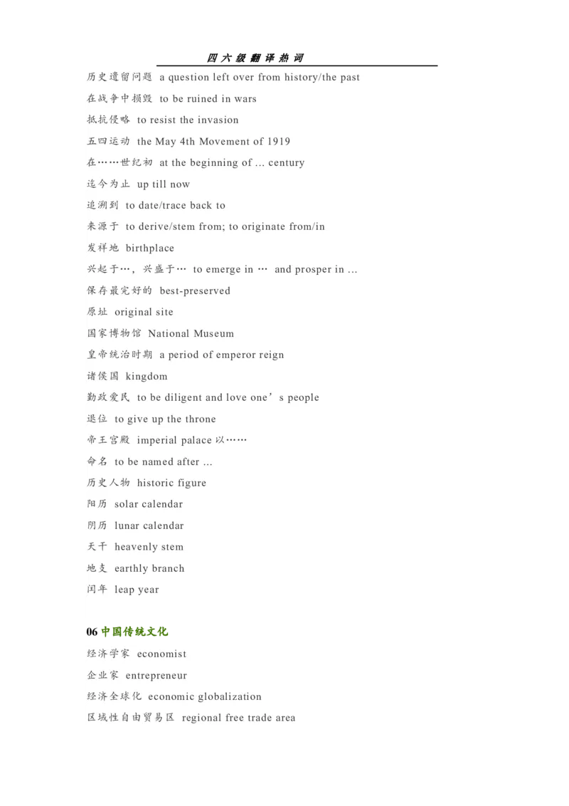 四六级翻译热词_最新更新，视频都在这_2026、6月四级速转存易和谐_0、2025年12月四级_00.学丞四级全程班刘晓燕_00讲义资料_《四六级翻译大全汇总》