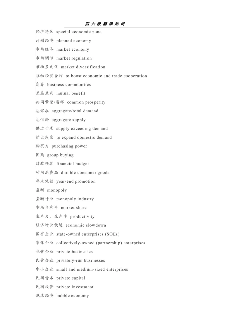 四六级翻译热词_最新更新，视频都在这_2026、6月四级速转存易和谐_0、2025年12月四级_00.学丞四级全程班刘晓燕_00讲义资料_《四六级翻译大全汇总》