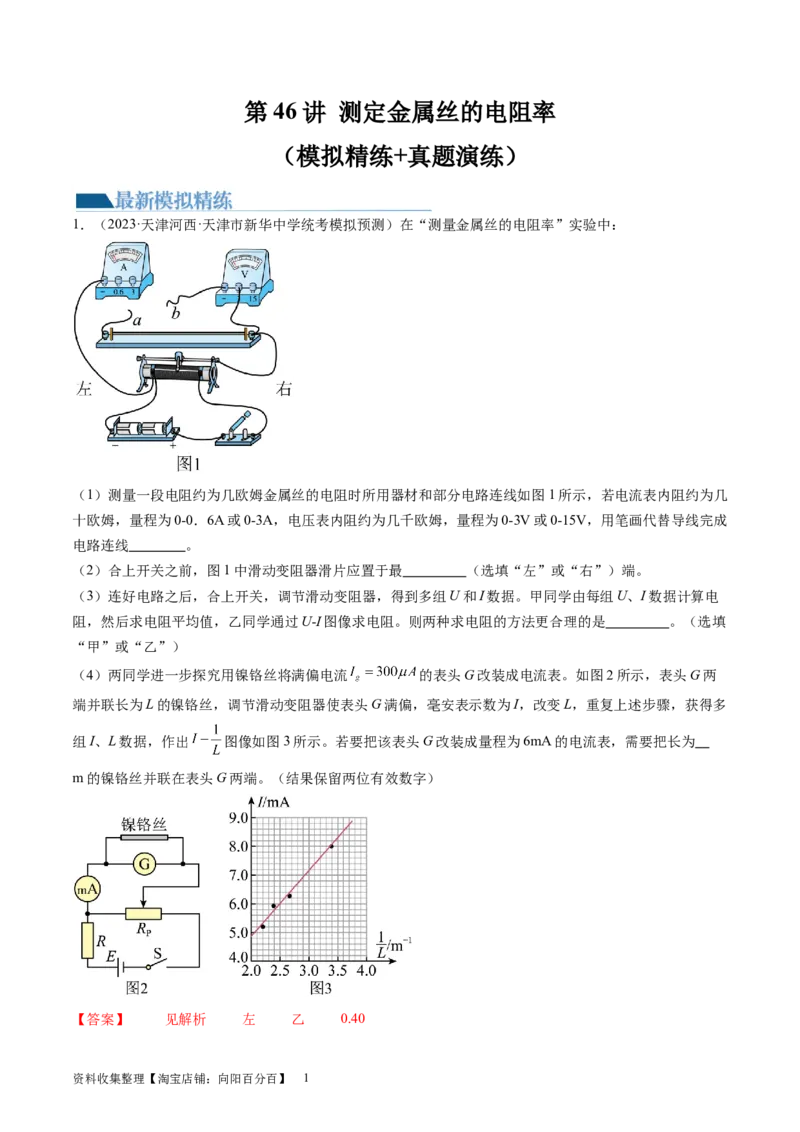 第46讲测定金属丝的电阻率（练习）（解析版）_04高考物理_新高考复习资料_2024新高考复习资料_一轮复习资料_2024年高考物理一轮复习讲练测（讲义+练习+课件）（新高考）_讲义+练习