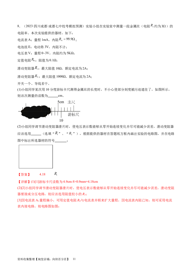 第46讲测定金属丝的电阻率（练习）（解析版）_04高考物理_新高考复习资料_2024新高考复习资料_一轮复习资料_2024年高考物理一轮复习讲练测（讲义+练习+课件）（新高考）_讲义+练习
