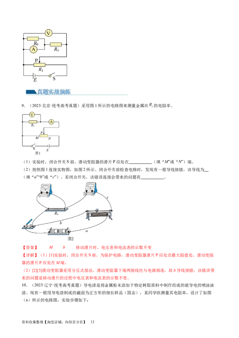 第46讲测定金属丝的电阻率（练习）（解析版）_04高考物理_新高考复习资料_2024新高考复习资料_一轮复习资料_2024年高考物理一轮复习讲练测（讲义+练习+课件）（新高考）_讲义+练习
