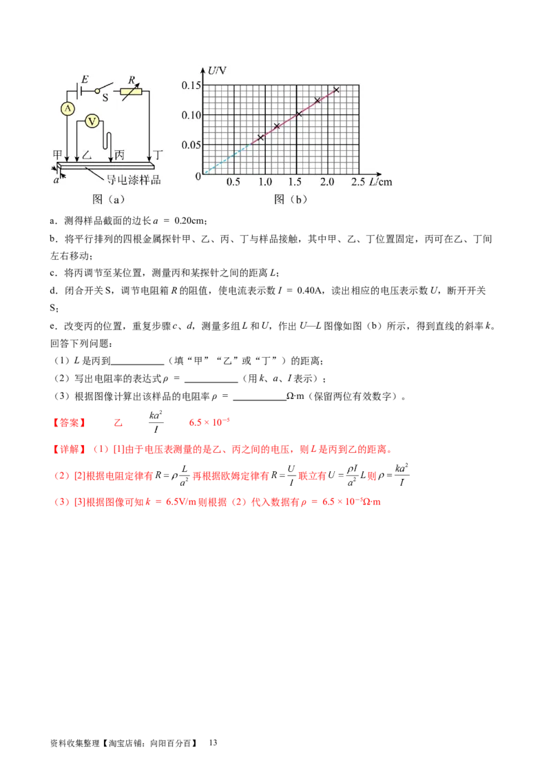 第46讲测定金属丝的电阻率（练习）（解析版）_04高考物理_新高考复习资料_2024新高考复习资料_一轮复习资料_2024年高考物理一轮复习讲练测（讲义+练习+课件）（新高考）_讲义+练习