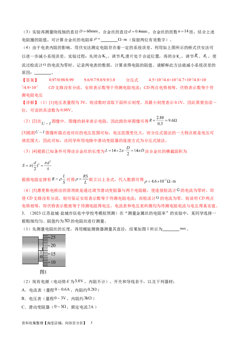 第46讲测定金属丝的电阻率（练习）（解析版）_04高考物理_新高考复习资料_2024新高考复习资料_一轮复习资料_2024年高考物理一轮复习讲练测（讲义+练习+课件）（新高考）_讲义+练习