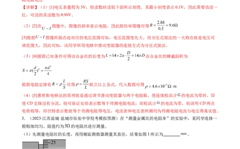 第46讲测定金属丝的电阻率（练习）（解析版）_04高考物理_新高考复习资料_2024新高考复习资料_一轮复习资料_2024年高考物理一轮复习讲练测（讲义+练习+课件）（新高考）_讲义+练习