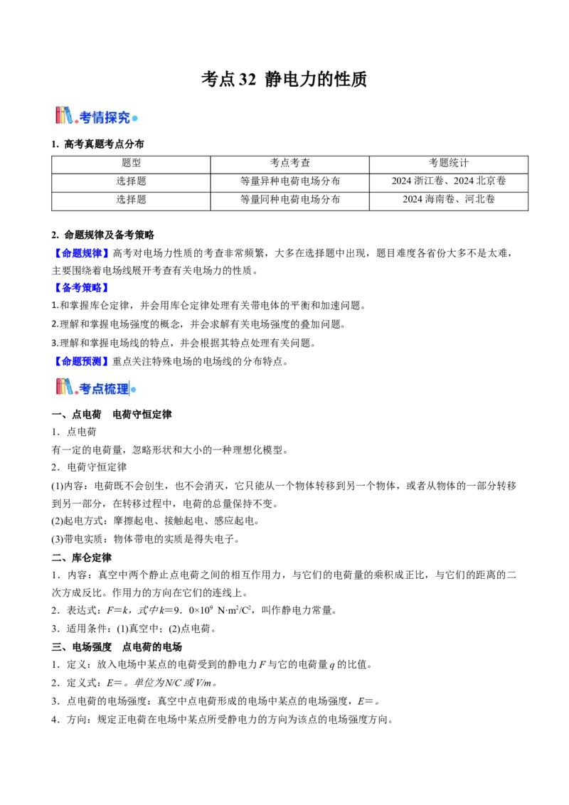 考点32静电力的性质（核心考点精讲精练）（原卷版）_04高考物理_2025年新高考资料_一轮复习_备战2025年高考物理一轮复习考点帮（新高考通用）（完结）