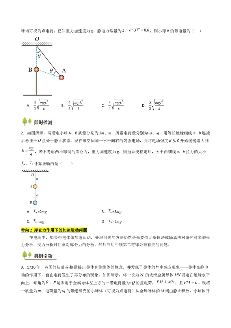 考点32静电力的性质（核心考点精讲精练）（原卷版）_04高考物理_2025年新高考资料_一轮复习_备战2025年高考物理一轮复习考点帮（新高考通用）（完结）