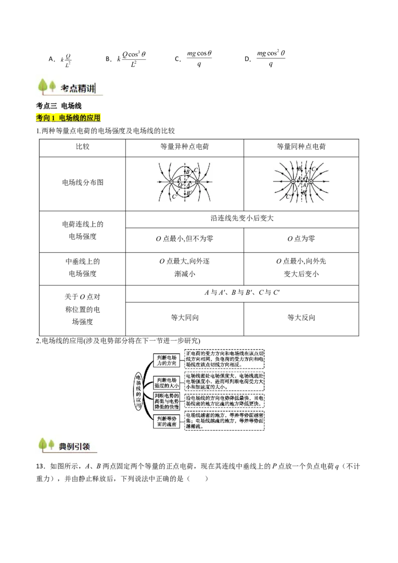 考点32静电力的性质（核心考点精讲精练）（原卷版）_04高考物理_2025年新高考资料_一轮复习_备战2025年高考物理一轮复习考点帮（新高考通用）（完结）