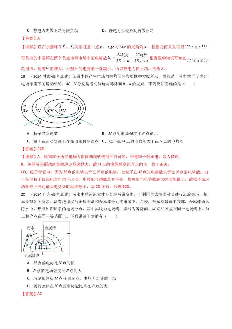 考点33静电能的性质（核心考点精讲精练）（解析版）_04高考物理_2025年新高考资料_一轮复习_备战2025年高考物理一轮复习考点帮（新高考通用）（完结）