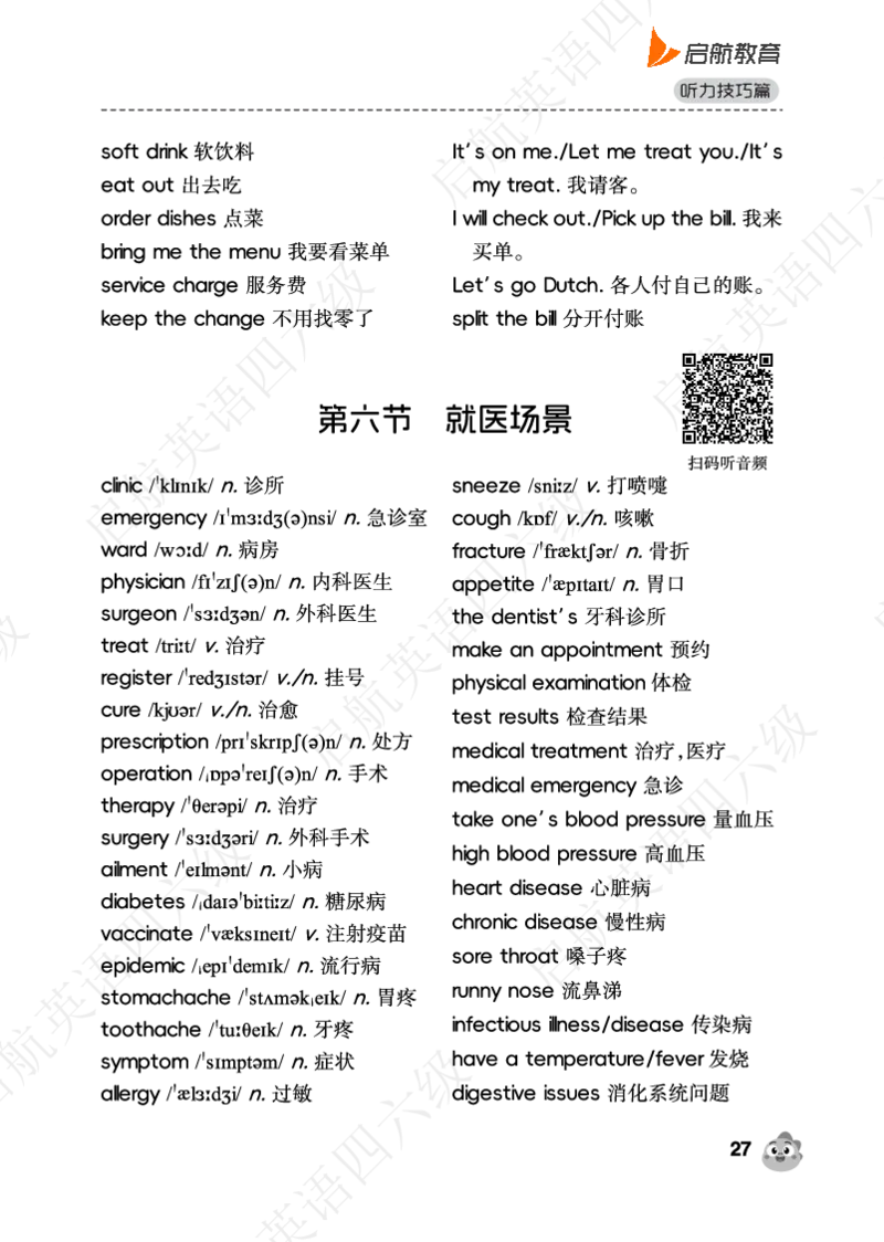 听力场景词（带音频二维码）_最新更新，视频都在这_2026，6月六级速转存易和谐_0、2025年12月六级_01.启航六级全程班马天艺_02.基础夯实